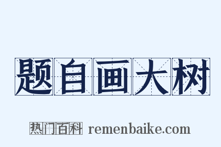 题自画大树是什么意思的图片